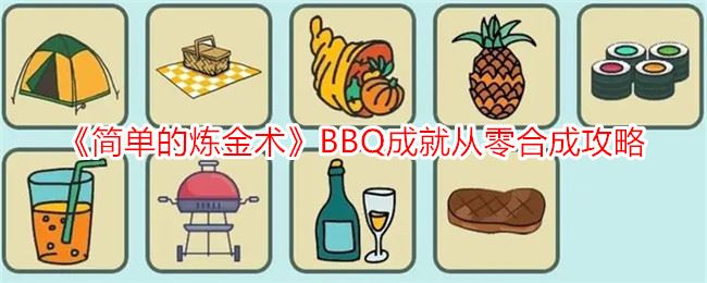 简单的炼金术BBQ成就从零合成攻略