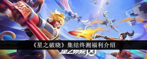 星之破晓集结终测福利介绍