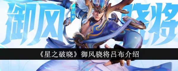 星之破晓御风骁将吕布介绍