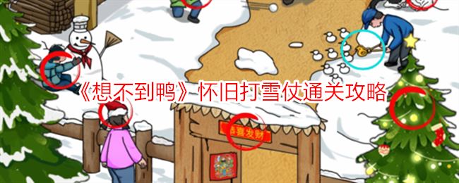 想不到鸭怀旧打雪仗通关攻略