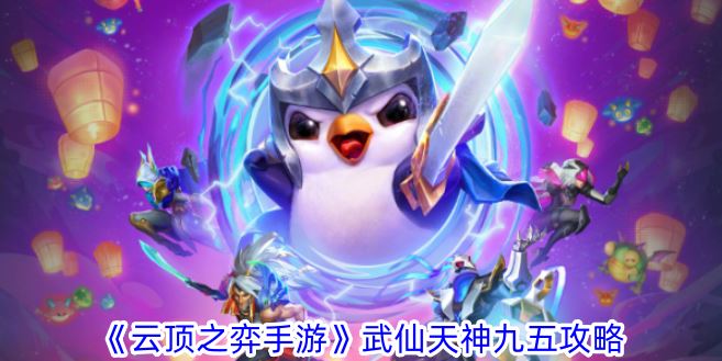 云顶之弈手游武仙天神九五攻略