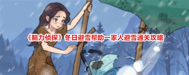 脑力侦探冬日避雪帮助一家人避雪通关攻略