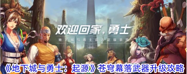 地下城与勇士：起源苍穹幕落武器升级攻略