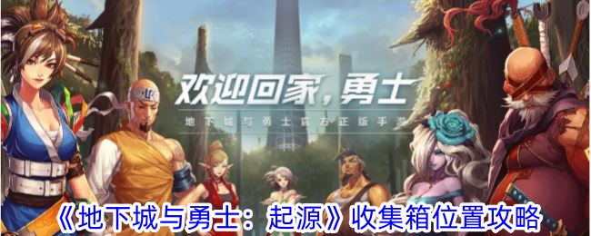 地下城与勇士：起源收集箱位置攻略