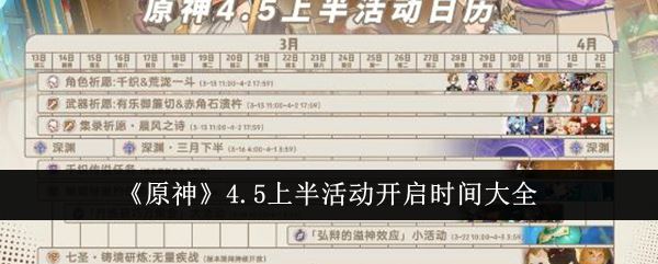 原神4.5上半活动开启时间大全