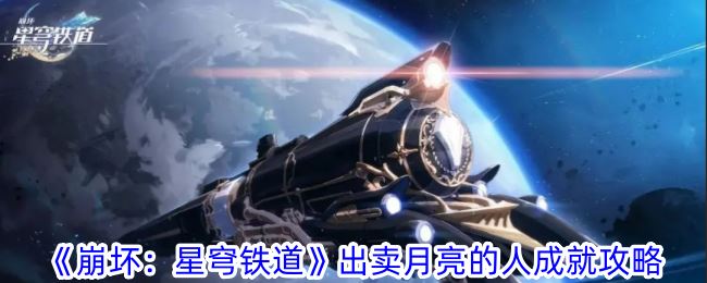 崩坏：星穹铁道出卖月亮的人成就攻略