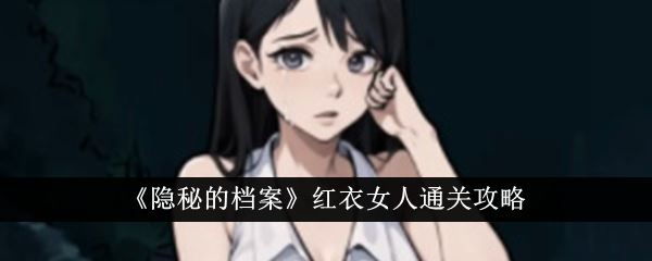 隐秘的档案红衣女人通关攻略