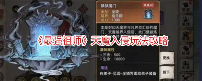 最强祖师天魔入侵玩法攻略