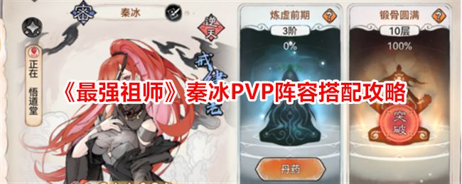 最强祖师秦冰PVP阵容搭配攻略