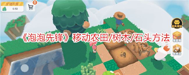 泡泡先锋移动农田/树木/石头方法