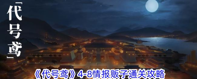 代号鸢4-8情报贩子通关攻略