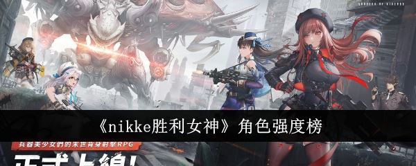 nikke胜利女神角色强度榜