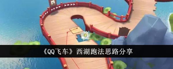 QQ飞车西湖跑法思路分享