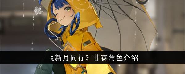 新月同行甘霖角色介绍