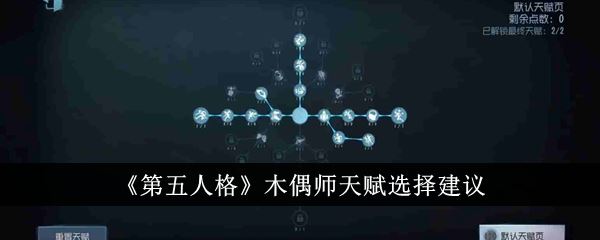 第五人格木偶师天赋选择建议