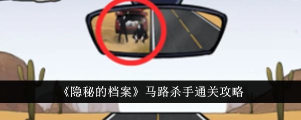 隐秘的档案马路杀手通关攻略