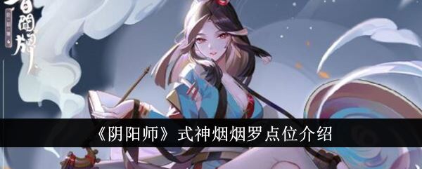 阴阳师式神烟烟罗点位介绍