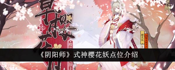 阴阳师式神樱花妖点位介绍