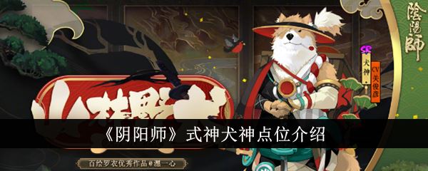 阴阳师式神犬神点位介绍