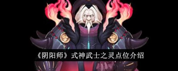 阴阳师式神武士之灵点位介绍