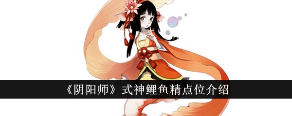 阴阳师式神鲤鱼精点位介绍