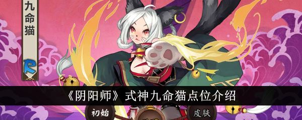 阴阳师式神九命猫点位介绍