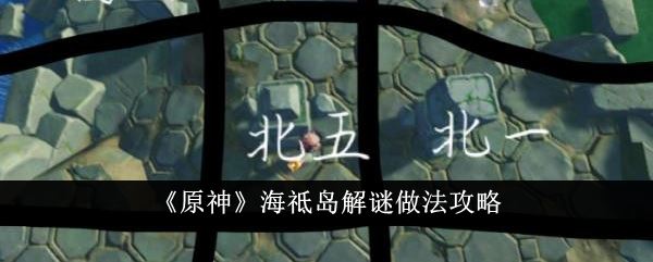 原神海祗岛解谜做法攻略