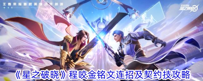 星之破晓程咬金铭文连招及契约技攻略