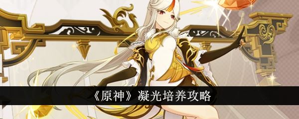原神凝光培养攻略