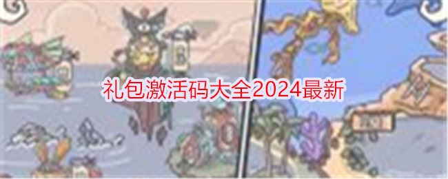 当神奇光芒落下礼包激活码大全2024最新