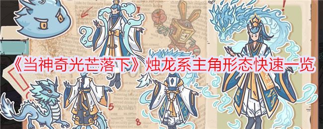 当神奇光芒落下烛龙系主角形态快速一览