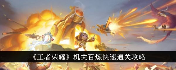 王者荣耀机关百炼快速通关攻略