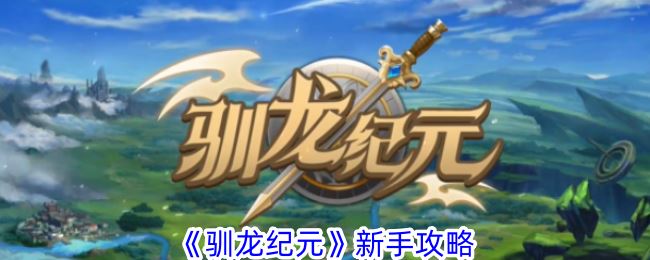驯龙纪元新手攻略