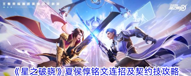 星之破晓夏侯惇铭文连招及契约技攻略