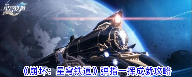 崩坏：星穹铁道弹指一挥成就攻略