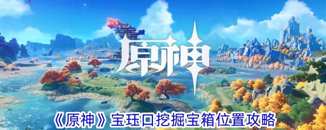 原神宝珏口挖掘宝箱位置攻略