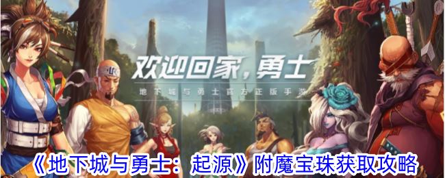 地下城与勇士：起源附魔宝珠获取攻略