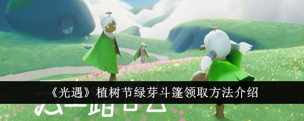 光遇植树节绿芽斗篷领取方法介绍