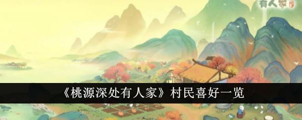 桃源深处有人家村民喜好一览
