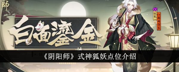 阴阳师式神狐妖点位介绍