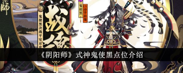 阴阳师式神鬼使黑点位介绍