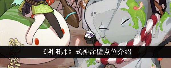 阴阳师式神涂壁点位介绍