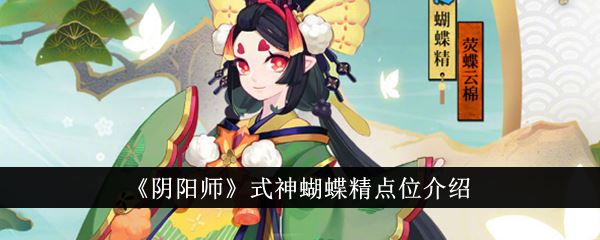 阴阳师式神蝴蝶精点位介绍