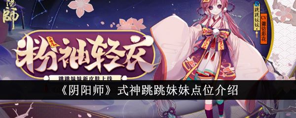 阴阳师式神跳跳妹妹点位介绍