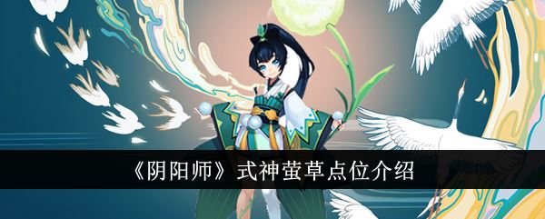 阴阳师式神萤草点位介绍