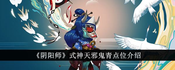 阴阳师式神天邪鬼青点位介绍