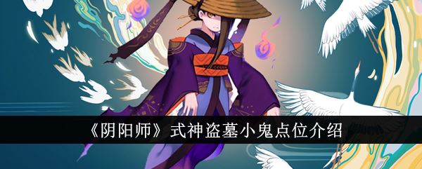 阴阳师式神盗墓小鬼点位介绍