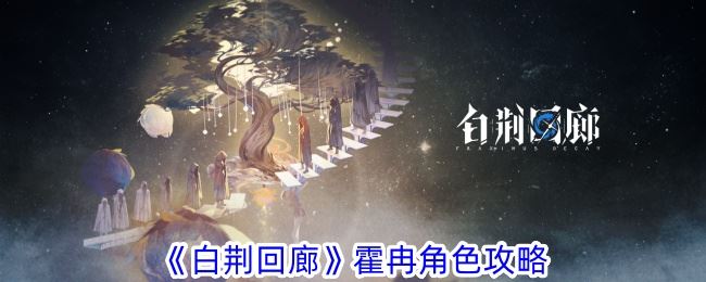 白荆回廊霍冉角色攻略