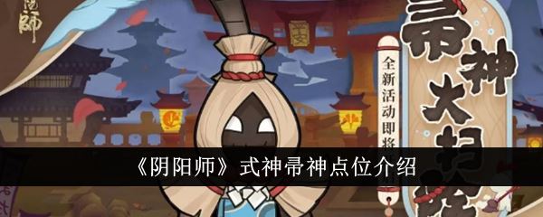 阴阳师式神帚神点位介绍