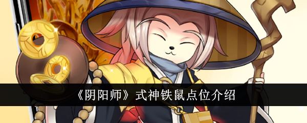 阴阳师式神铁鼠点位介绍